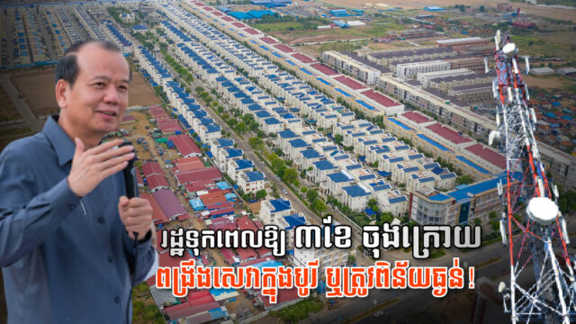 រដ្ឋទុកពេល ៣ខែ ចុងក្រោយ ឱ្យម្ចាស់ក្រុមហ៊ុនពង្រឹងសេវាអ៊ីនធេីណិតក្នុងបូរី