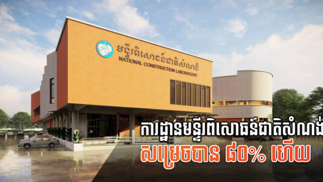 ដំណើរការសាងសង់មន្ទីរពិសោធន៍ជាតិសំណង់សម្រេចបាន៨០%ហើយ