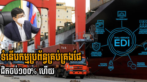 ការធ្វើទំនើបកម្មទ្រង់ទ្រាយធំលើការត្រួតពិនិត្យនាវាចរណ៍ Port EDI សម្រេចជិត ១០០% ហើយ