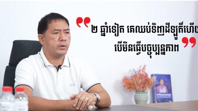 ឧកញ៉ាគីម ហ៊ាង ៖ ២ ឆ្នាំខាងមុខ វិស័យដីឡូតិ៍អាចនឹងជាប់គាំង បើសិនមិនផ្លាស់ប្ដូររបៀបអភិវឌ្ឍ