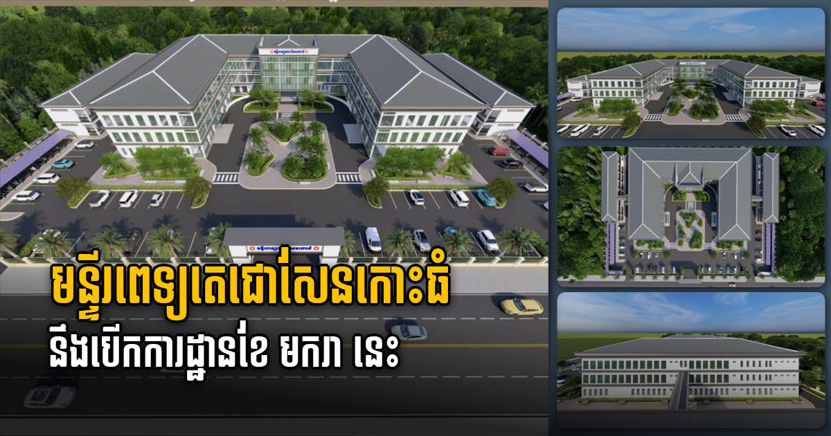 Construction to Begin on New Large-Scale Hospital Complex in Koh Thom in January