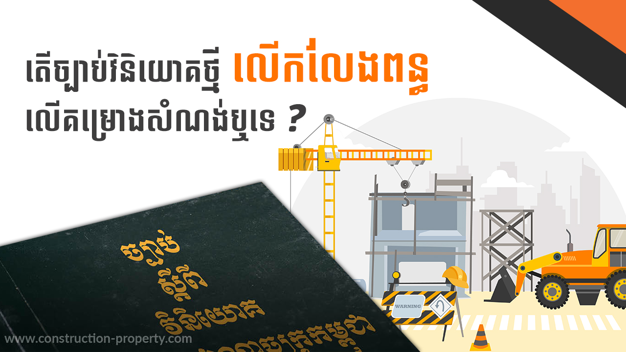 នាទីស្វែងយល់ ភាគទី១០៥៖ តើច្បាប់វិនិយោគថ្មីអនុគ្រោះពន្ធអ្វីខ្លះ? គម្រោងសំណង់ និងអចលនទ្រព្យលើកលែងទេ?