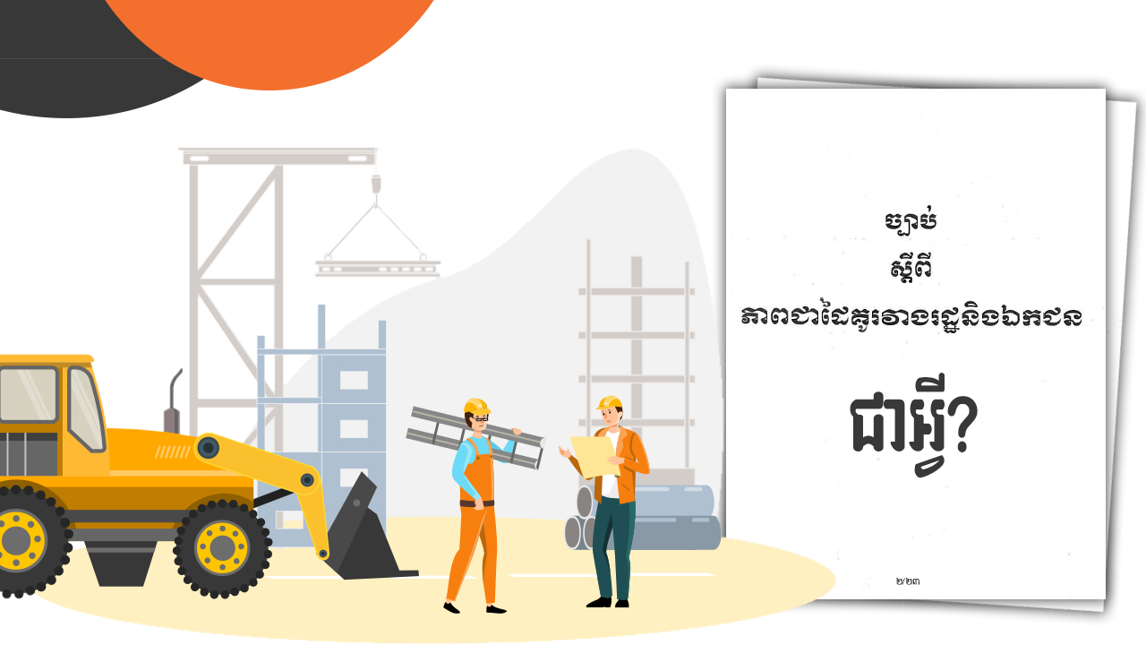 នាទីស្វែងយល់ ភាគទី១០៣៖ កម្ពុជាចេញច្បាប់ថ្មីជំរុញ និងសម្រួលការវិនិយោគរួមរវាងរដ្ឋនិងឯកជនលើគម្រោងហេដ្ឋារចនាសម្ព័ន្ធ