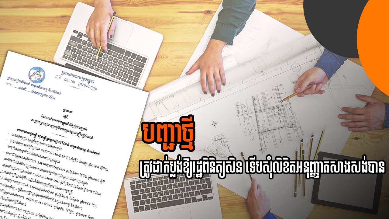 នាទីស្វែងយល់ ភាគទី១០៦៖ ប្រកាសថ្មី៖ គម្រោងសំណង់ត្រូវឆ្លងកាត់ការពិនិត្យប្លង់សិន ទើបអាចសុំលិខិតអនុញ្ញាតិសាងសង់បាន