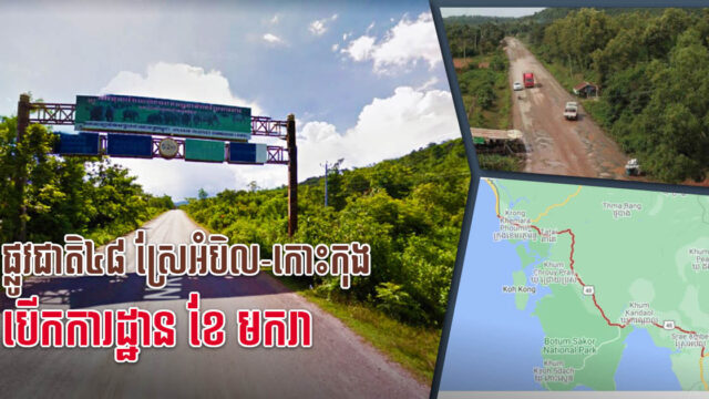 គម្រោងលើកកម្ពស់ផ្លូវជាតិ ៤៨ ភ្ជាប់ពីផ្លូវជាតិលេខ៤ ទៅកោះកុង នឹងបើកការដ្ឋានខែមករា