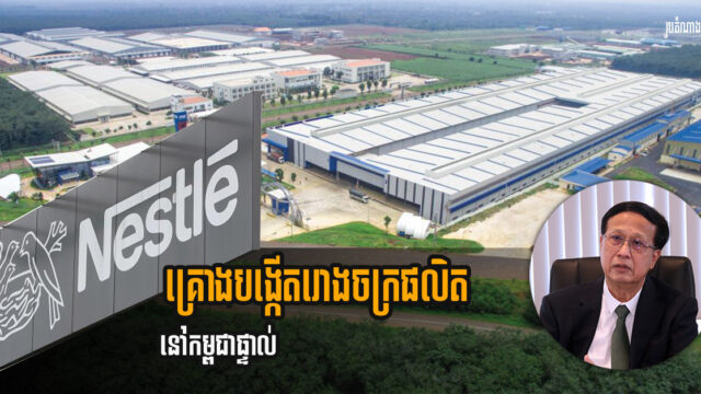 ក្រុមហ៊ុន Nestle គ្រោងសាងសង់រោងចក្រផលិតនៅក្នុងប្រទេសកម្ពុជាផ្ទាល់