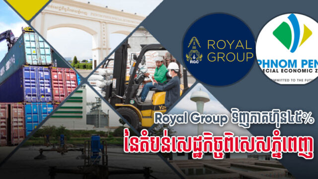 Royal Group ទិញភាគហ៊ុន៤៥% នៃតំបន់សេដ្ឋកិច្ចពិសេសភ្នំពេញ បច្ចុប្បន្នក្លាយជាម្ចាស់ហ៊ុនធំបំផុត