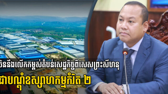 ចិន នឹងជួយលើកកម្ពស់តំបន់សេដ្ឋកិច្ចពិសេសក្រុងព្រះសីហនុជាបណ្ដុំវិស័យឧស្សាហកម្មកំរិត ២.០