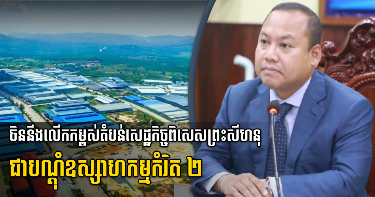 Cambodia, China Set SSEZ as Bilateral Industrial Cooperation Zone