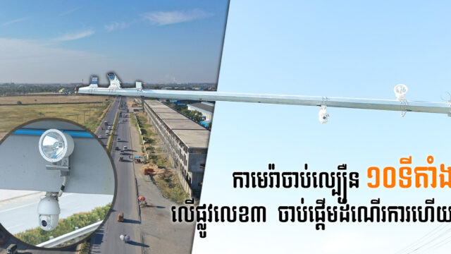 កាមេរ៉ាចាប់ល្បឿន១០ទីតាំង លើផ្លូវជាតិលេខ៣ ចាប់ផ្តើមដំណើរការប្រើប្រាស់សាកល្បងហើយ