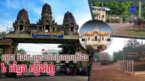 កម្ពុជា និងថៃ គ្រោងបើកច្រកទ្វារព្រំដែន ៤កន្លែង ឡើងវិញឆាប់ៗនេះ