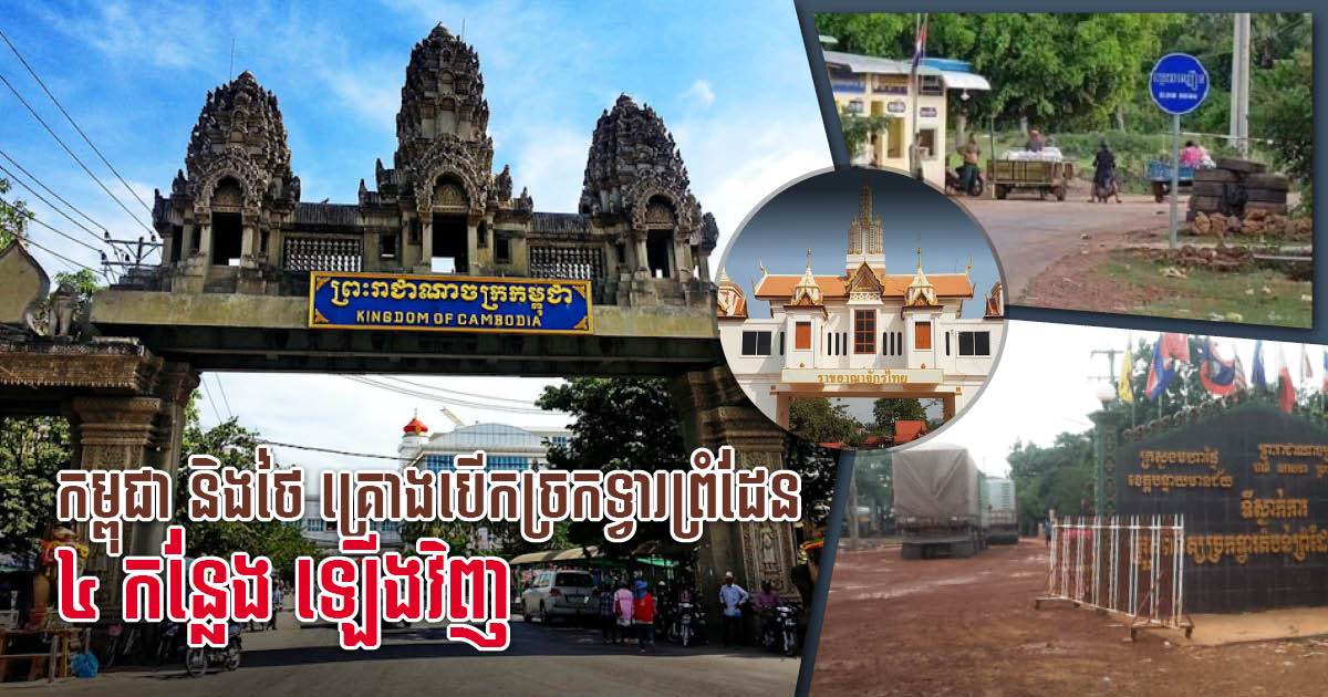 Cambodia, Thailand Discuss Reopening Four Land Border Gates