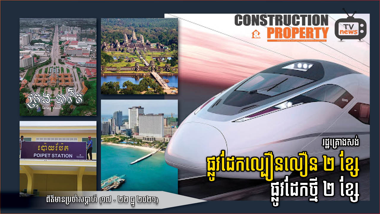 សរុបព្រឹត្តិការណ៍ព័ត៌មានសំណង់និងអចលនទ្រព្យប្រចាំសប្តាហ៍ ( ២៥ ធ្នូ ២០២១)