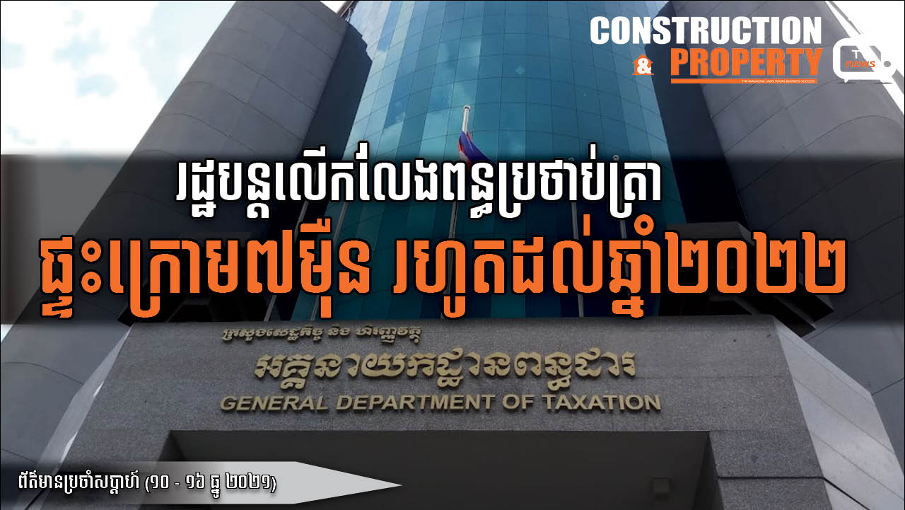 សរុបព្រឹត្តិការណ៍ព័ត៌មានសំណង់និងអចលនទ្រព្យប្រចាំសប្តាហ៍ (១៨  ធ្នូ ២០២១)