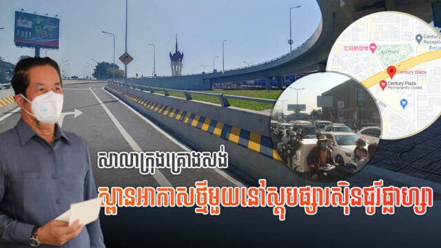 សាលាក្រុងគ្រោងសង់ស្ពានអាកាសថ្មីមួយទៀត ត្រង់ស្ដុបផ្សារស៊ិនជូរីផ្លាហ្សា នៅឆ្នាំក្រោយ