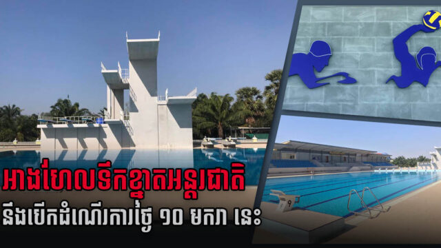 អាងហែលទឹកខ្នាតអន្តរជាតិធំមួយនៅខេត្តបាត់ដំបងនឹងដាក់ដំណើរការនៅថ្ងៃទី១០ ខែមករា