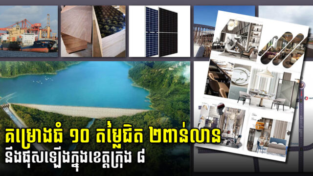 គម្រោងវិនិយោគថ្មីៗ ១០ គម្រោង តម្លៃជិត២ ពាន់លានដុល្លារ ត្រូវបានអនុម័តសម្រាប់ខេត្តក្រុង ៨