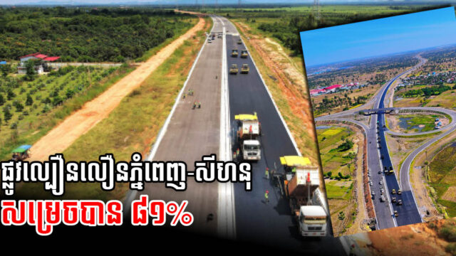 ផ្លូវល្បឿនលឿន ភ្នំពេញ-ក្រុងព្រះសីហនុ សម្រេចបានជាង ៨០% គិតត្រឹមខែមករា