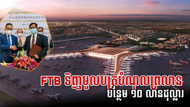 FTB វិនិយោគបន្ថែម ១០លានដុល្លារ លើគម្រោងព្រលានអន្តរជាតិតេជោ តាមរយៈមូលបត្របំណុល