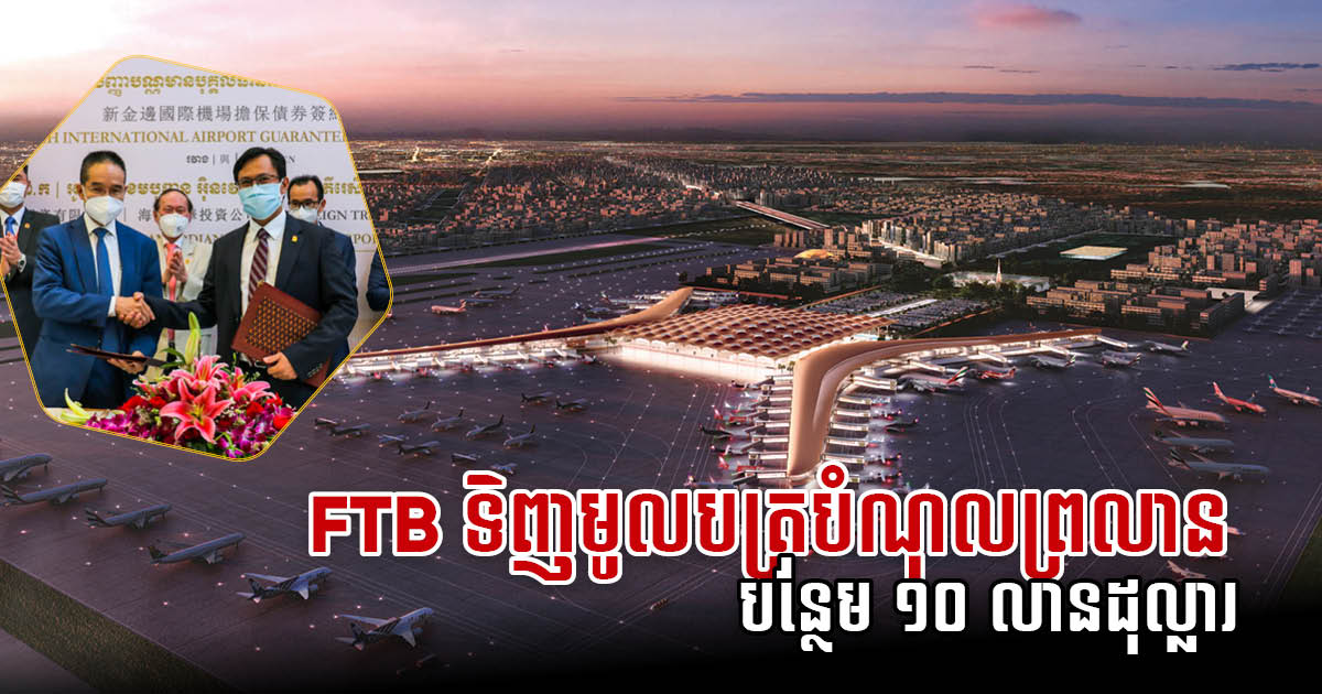 FTB វិនិយោគបន្ថែម ១០លានដុល្លារ លើគម្រោងព្រលានអន្តរជាតិតេជោ តាមរយៈមូលបត្របំណុល