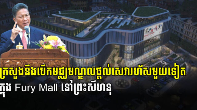 ក្រសួងសាធារណការ គ្រោងបើកមជ្ឈមណ្ឌល់ផ្ដល់សេវារហ័សមួយទៀត នៅក្រុងព្រះសីហនុ