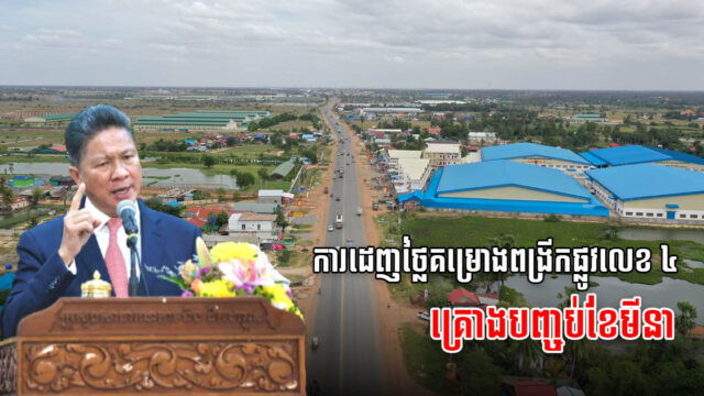 ការដេញថ្លៃគម្រោងជួសជុលពង្រីកផ្លូវលេខ ៤ គ្រោងបញ្ចប់ខែមីនា ខណៈការដ្ឋាននឹងបើកឆ្នាំនេះ