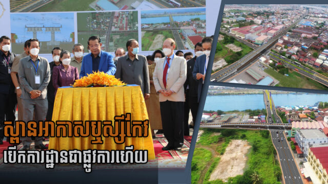 សម្ដេចហ៊ុន សែន បើកការដ្ឋានផ្លូវអាកាសថ្មីមួយទៀត លើបណ្ដាយផ្លូវជាតិលេខ ៥ នៅខណ្ឌឬស្សីកែវ