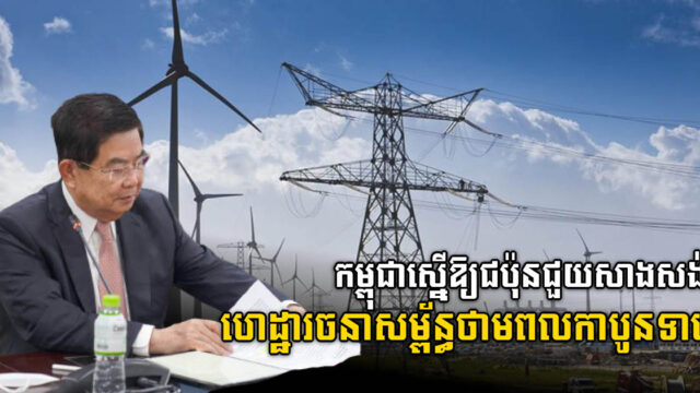ក្រសួងរ៉ែជំរុញឱ្យជប៉ុនវិនិយោគលើហេដ្ឋារចនាសម្ព័ន្ធថាមពលកាបូនទាប នៅកម្ពុជា