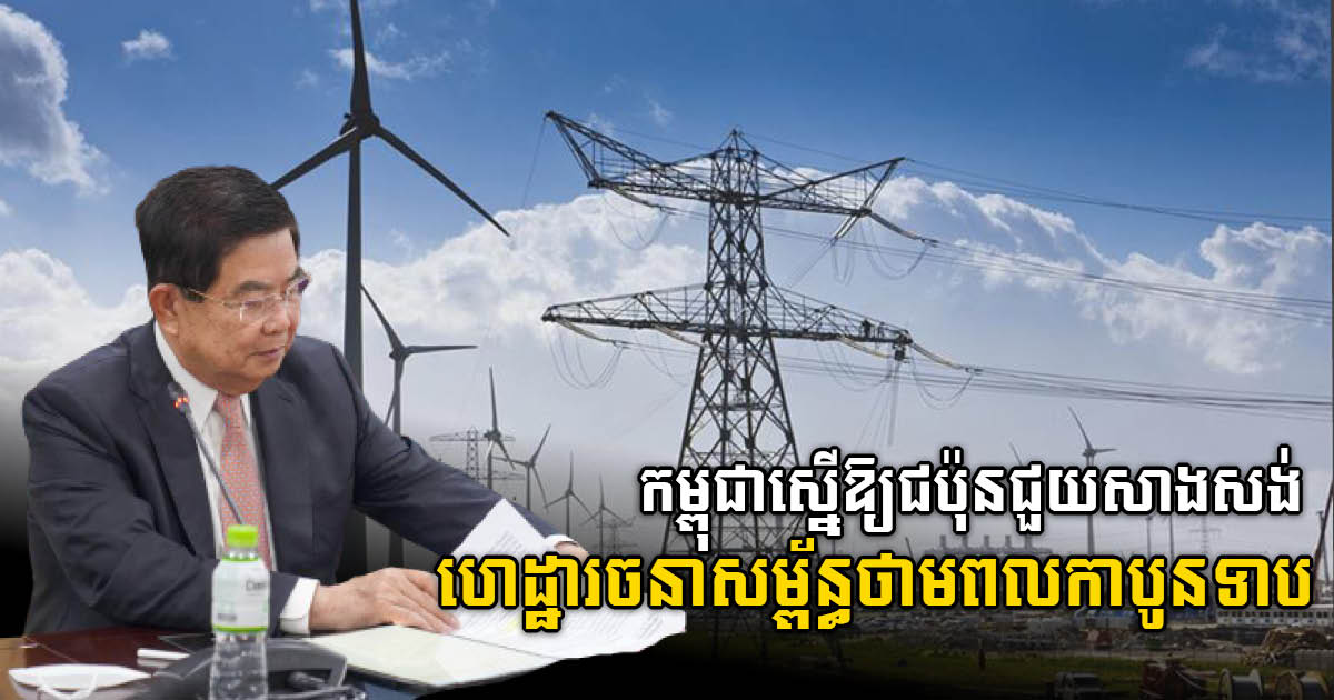 Mines Minister urges Japanese firm to invest in low-carbon energy infrastructure in Cambodia