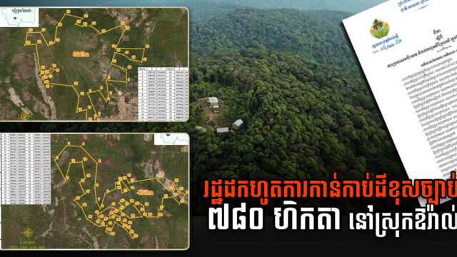 រដ្ឋបាលខេត្តកំពង់ស្ពឺដកហូតការកាន់កាប់ដីខុសច្បាប់ ៧៨៤ ហិកតា នៅស្រុកឱរ៉ាល់