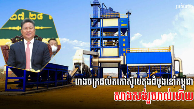 រោងចក្រផលិតកៅស៊ូបេតុង ដំបូងនៅកម្ពុជាសាងសង់រួចរាល់ ត្រៀមសង់ ១ ទៀតឆាប់ៗ