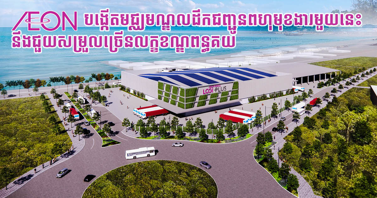 Aeon goes beyond retail business, establishing Cambodia’s first multifunctional logistics centre