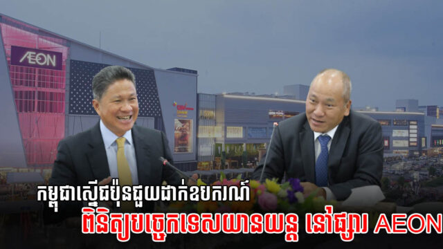 ក្រសួងស្នើជប៉ុនឱ្យដាក់ឧបករណ៍ត្រួតពិនិត្យលក្ខណៈបច្ចេកទេសយានយន្ត នៅផ្សារAEON