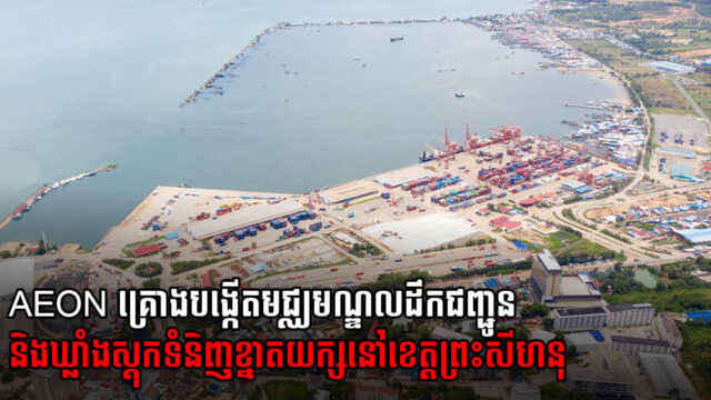 ក្រុមហ៊ុនយក្សជប៉ុននឹងយកកម្ពុជាធ្វើជាមជ្ឈមណ្ឌលដឹកជញ្ជូនខ្នាតតំបន់ធំជាងគេរបស់ខ្លួន