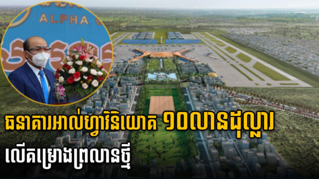 ធនាគារអាល់ហ្វាវិនិយោគ ១០ លានដុល្លារ លើគម្រោងព្រលានថ្មី តាមរយៈមូលបត្របំណុល