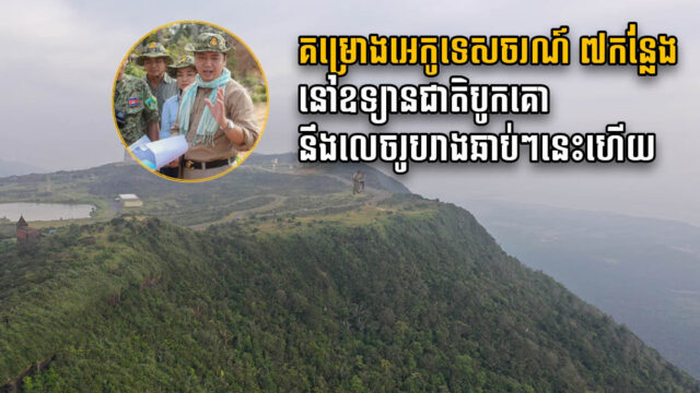 ឯកជននឹងវិនិយោគបង្កើតគម្រោងអេកូទេសចរណ៍ ៧ នៅឧទ្យានជាតិព្រះមុនីវង្ស បូកគោ