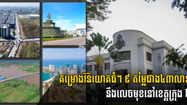 គម្រោងវិនិយោគថ្មីៗ ៩ តម្លៃជាង ៤៣លានដុល្លារ នឹងផុសឡើងនៅភ្នំពេញ និងខេត្ត ៣ទៀត