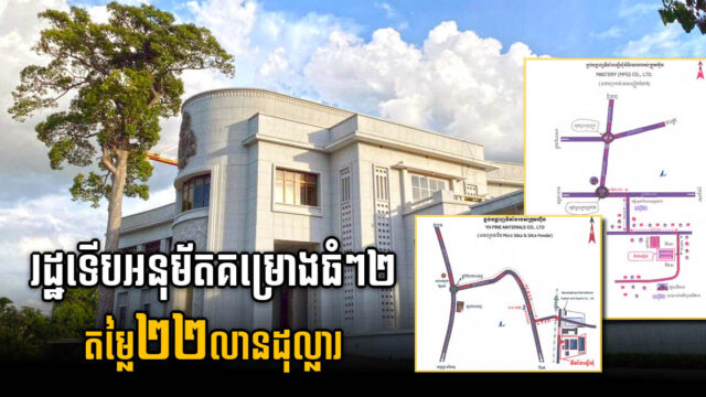 ខេត្តព្រះសីហនុ និងតាកែវ ស្វាគមន៍គម្រោងវិនិយោគធំៗ ២ តម្លៃជាង ២២ លានដុល្លារ