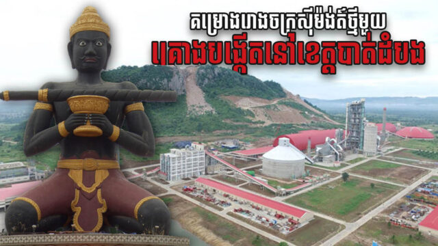 ក្រុមហ៊ុនចិន គ្រោងវិនិយោគបង្កើតរោងចក្រផលិតស៊ីម៉ងត៍ថ្មីមួយ នៅបាត់ដំបង
