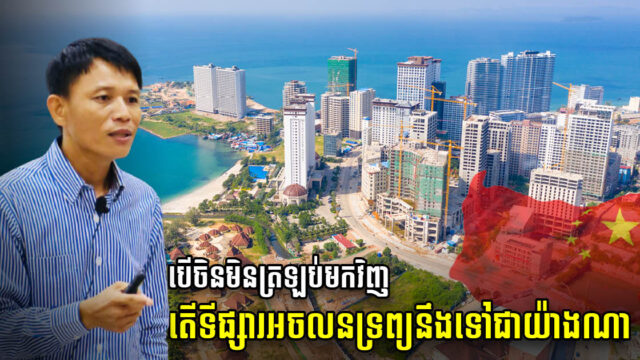 វិភាគ៖ ឧទាហរណ៍បើចិនមិនត្រឡប់មកកម្ពុជាវិញ តើទីផ្សារអលចនទ្រព្យនឹងទៅជាយ៉ាងណា?
