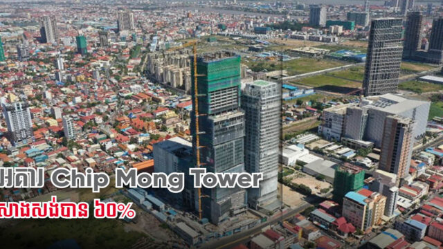 អគារ Chip Mong Tower តម្លៃជាង ២៣០ លានដុល្លារ សាងសង់បាន ៦០% ហើយ