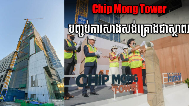 អគារ Chip Mong Tower កម្ពស់ ៤៥ជាន់ បញ្ចប់ការសាងសង់គ្រោងអគារហើយ