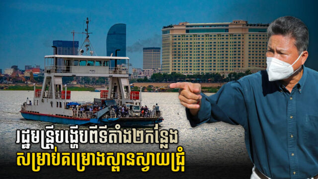 ស្ពានស្វាយជ្រុំ គ្រោងបើកការដ្ឋានឆ្នាំ២០២៣ បច្ចុប្បន្នរដ្ឋកំពុងពិចារណាទីតាំង និងម៉ូតស្ពាន