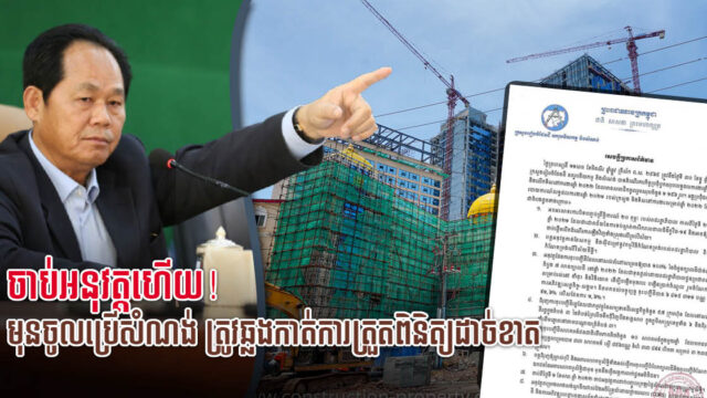 ចាប់អនុវត្តហើយ! គ្រប់សំណង់ទាំងអស់ត្រូវត្រួតពិនិត្យនិងបញ្ជាក់ ទើបអាចចូលប្រើប្រាស់បាន