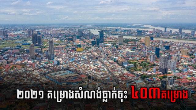 សំណង់ជិត ៤000គម្រោង តម្លៃ ៥,៤ប៊ីលានដុល្លារ ត្រូវបានអនុម័ត ក្នុងពេល ១១ខែ ឆ្នាំ២០២១