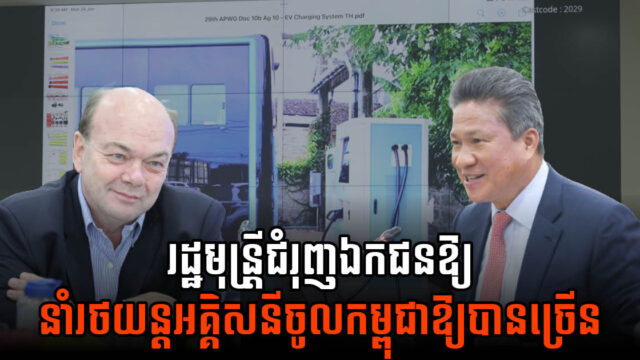 ក្រសួងគ្រោងបង្កើតស្ថានីយសាករថយន្តអគ្គិសនីលើផ្លូវល្បឿនលឿន និងតាមខេត្តក្រុង ១៥ កន្លែង