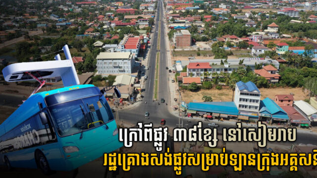 សៀមរាបនឹងមានប្រព័ន្ធឡានក្រុងអគ្គិសនី ផ្លូវវាងក្រុងថ្មី និងរង្វង់មូលផ្ការំដួលនិមិត្តរូបជាតិ