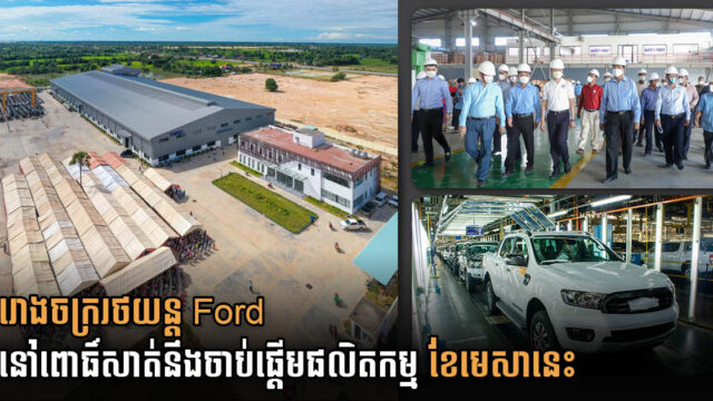រោងចក្ររថយន្ត Ford តម្លៃជាង ២១លានដុល្លារនៅពោធិ៍សាត់ នឹងចាប់ផ្ដើមផលិតក្នុងខែមេសានេះ