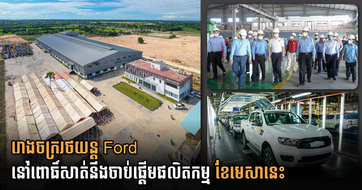 US$21-million Ford Cambodia Assembly Plant in Pursat to Start Production in April