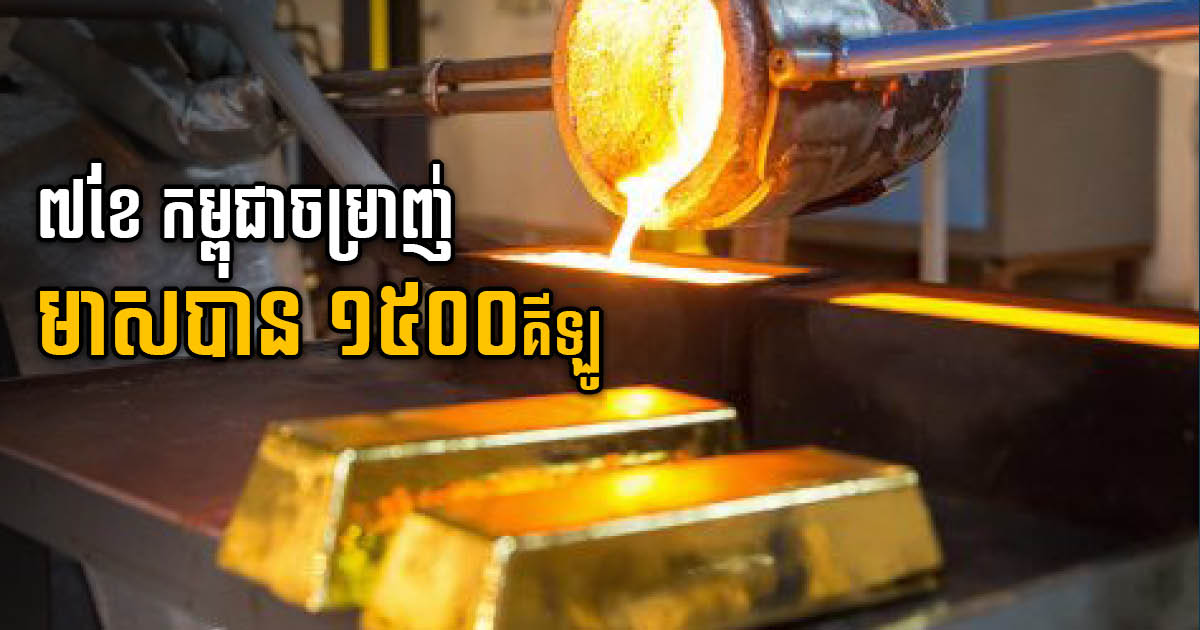 Cambodia Refines Nearly 1,500kg of Gold Ore in 7 Months